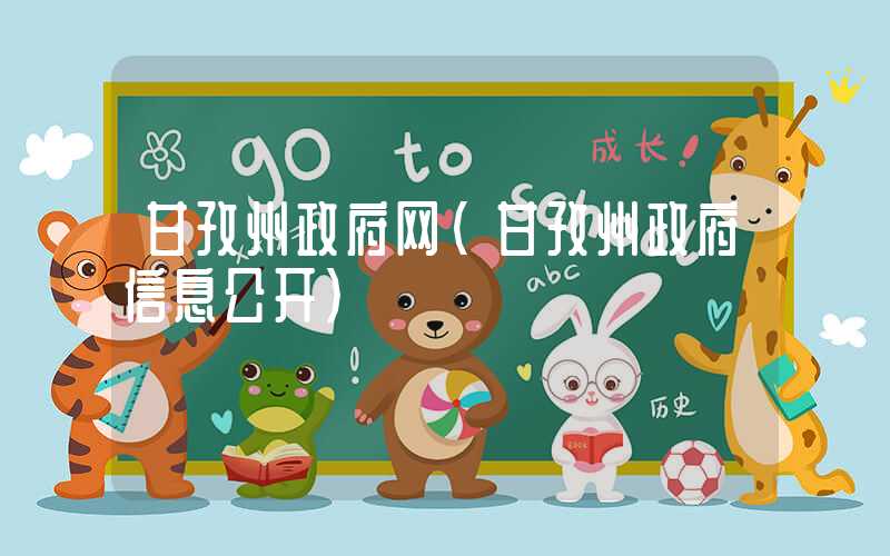 甘孜州政府网（甘孜州政府信息公开）
