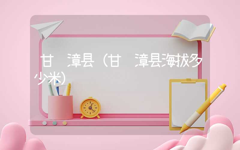 甘肃漳县（甘肃漳县海拔多少米）