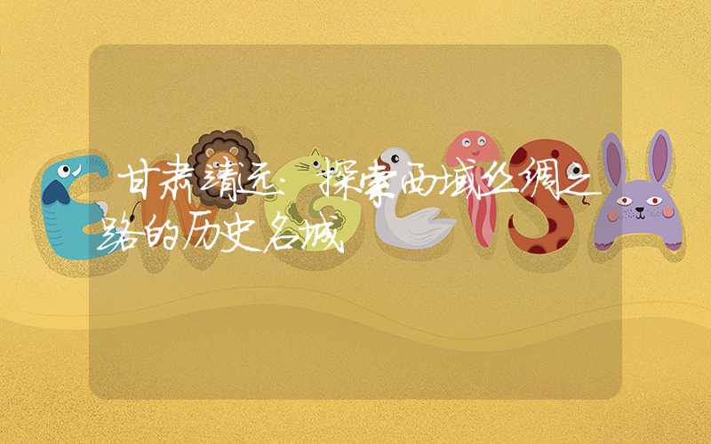甘肃靖远:探索西域丝绸之路的历史名城