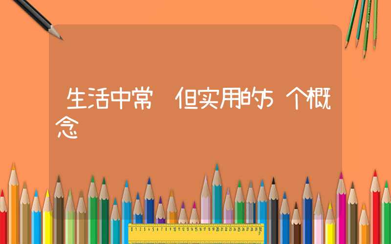 生活中常见但实用的5个概念