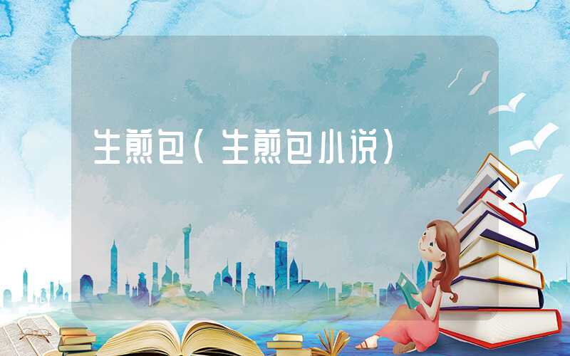 生煎包（生煎包小说）