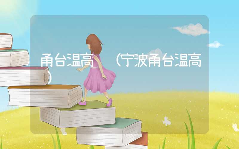 甬台温高铁（宁波甬台温高铁）