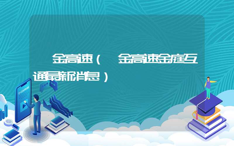 甬金高速（甬金高速金庭互通最新消息）