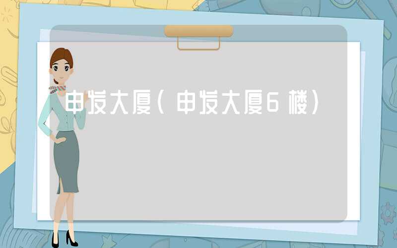 申发大厦（申发大厦6楼）