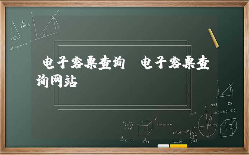 电子客票查询（电子客票查询网站）