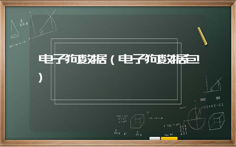 电子狗数据（电子狗数据包）