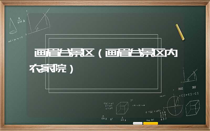 画眉谷景区（画眉谷景区内农家院）