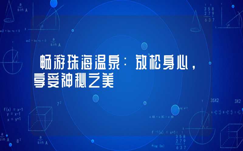 畅游珠海温泉：放松身心，享受神秘之美