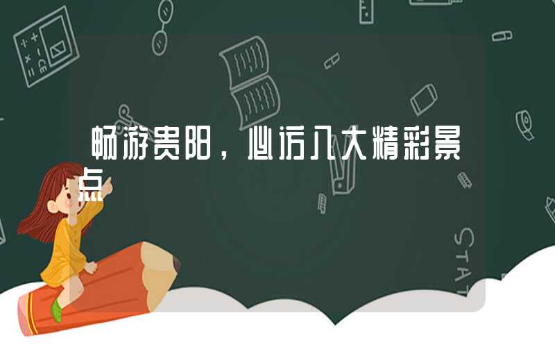 畅游贵阳，必访八大精彩景点