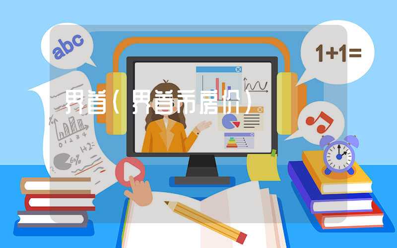 界首（界首市房价）