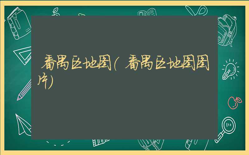 番禺区地图（番禺区地图图片）