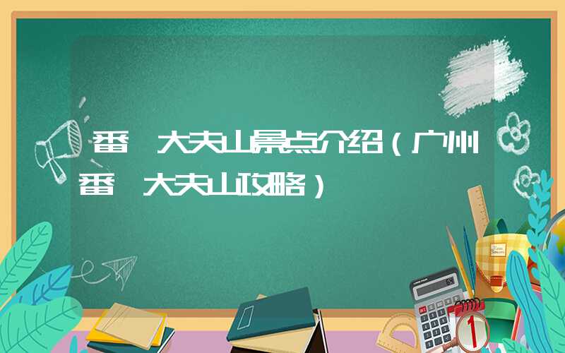 番禺大夫山景点介绍(广州番禺大夫山攻略)