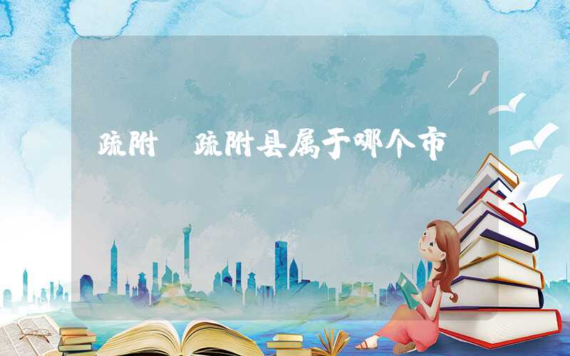 疏附（疏附县属于哪个市）