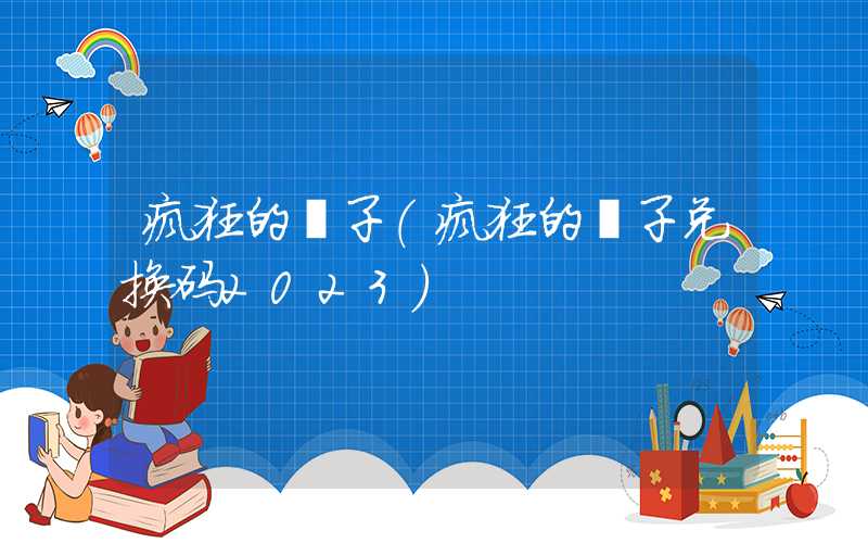 疯狂的骰子（疯狂的骰子兑换码2023）