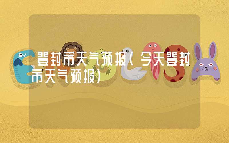 登封市天气预报（今天登封市天气预报）