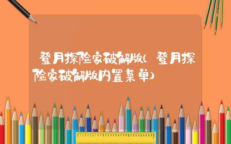 登月探险家破解版（登月探险家破解版内置菜单）