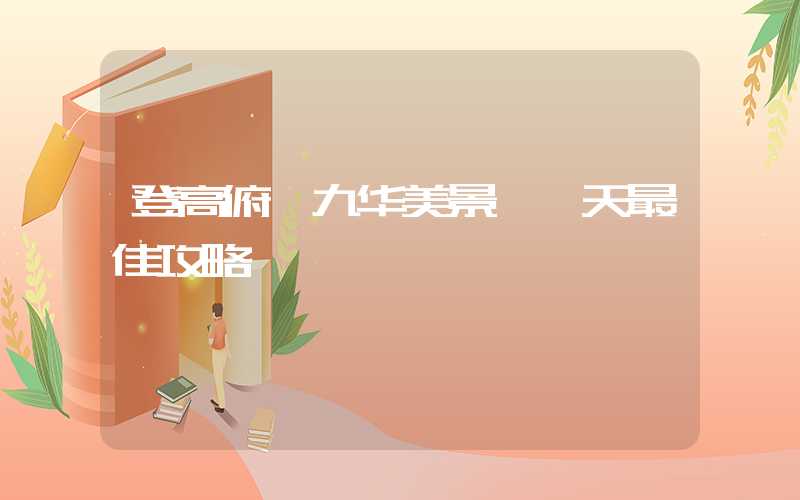 登高俯瞰九华美景 一天最佳攻略