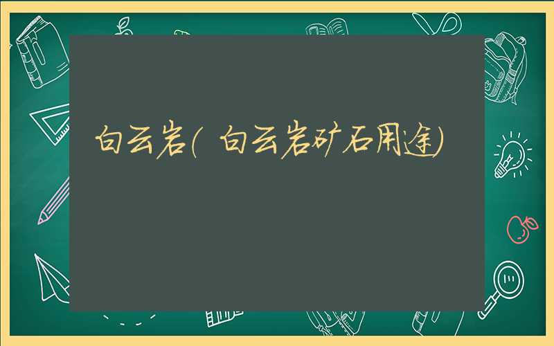 白云岩（白云岩矿石用途）