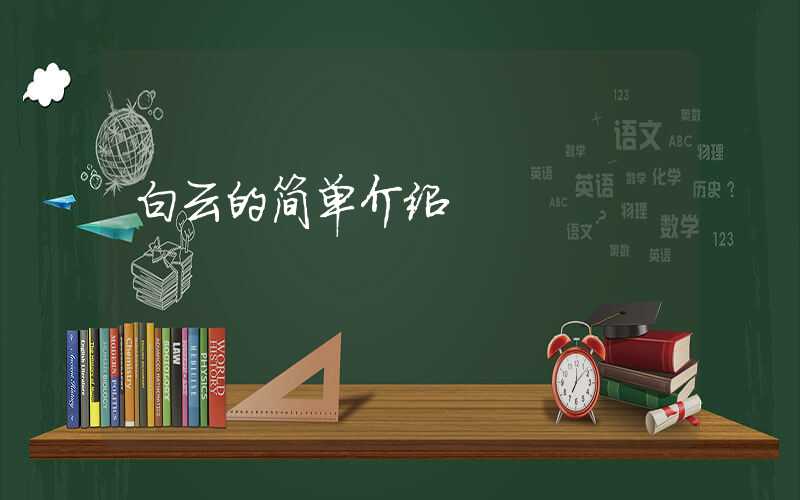 白云的简单介绍