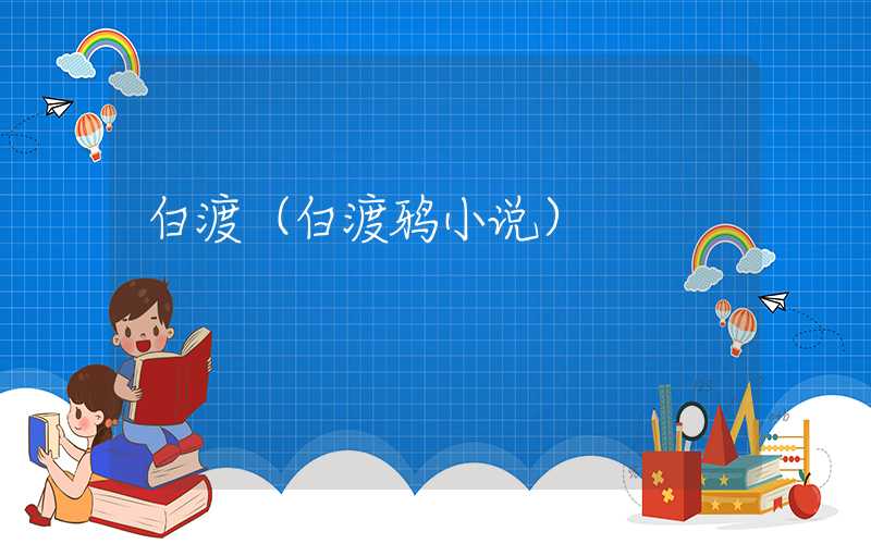 白渡（白渡鸦小说）