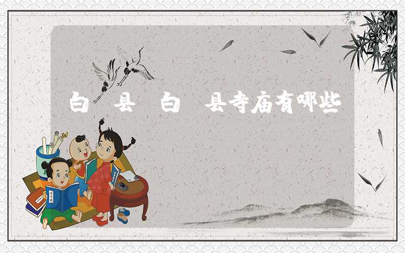 白玉县（白玉县寺庙有哪些）