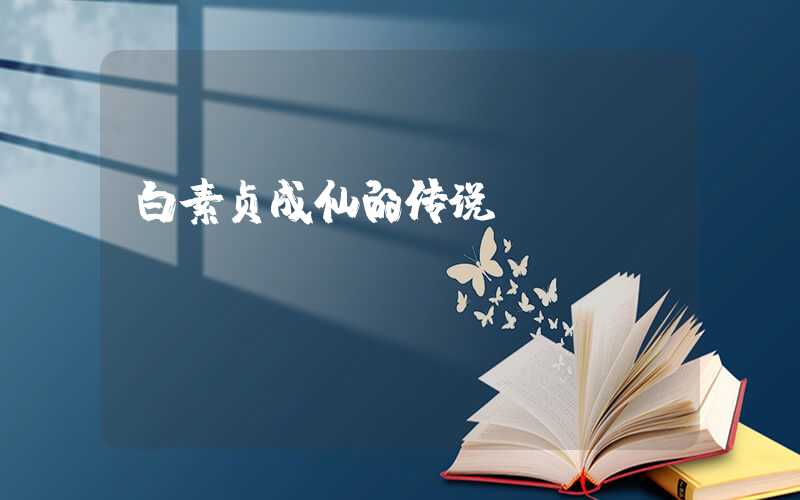 白素贞成仙的传说