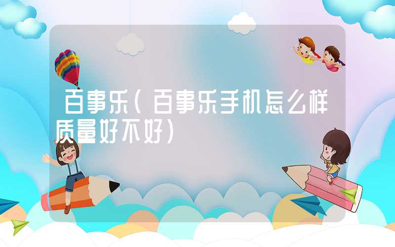 百事乐（百事乐手机怎么样质量好不好）