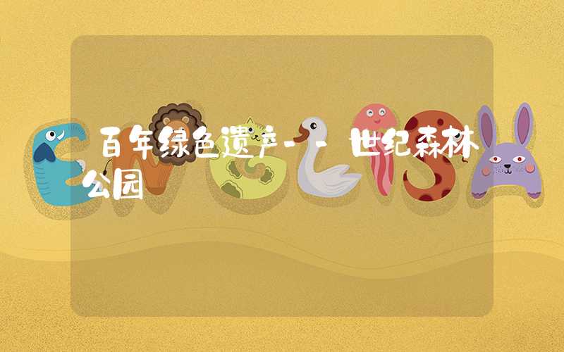 百年绿色遗产--世纪森林公园