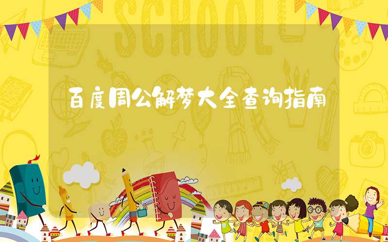百度周公解梦大全查询指南
