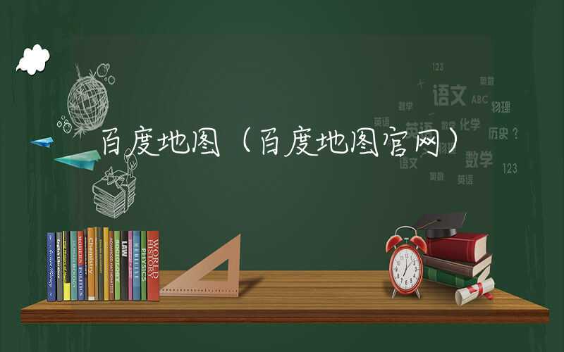 百度地图（百度地图官网）