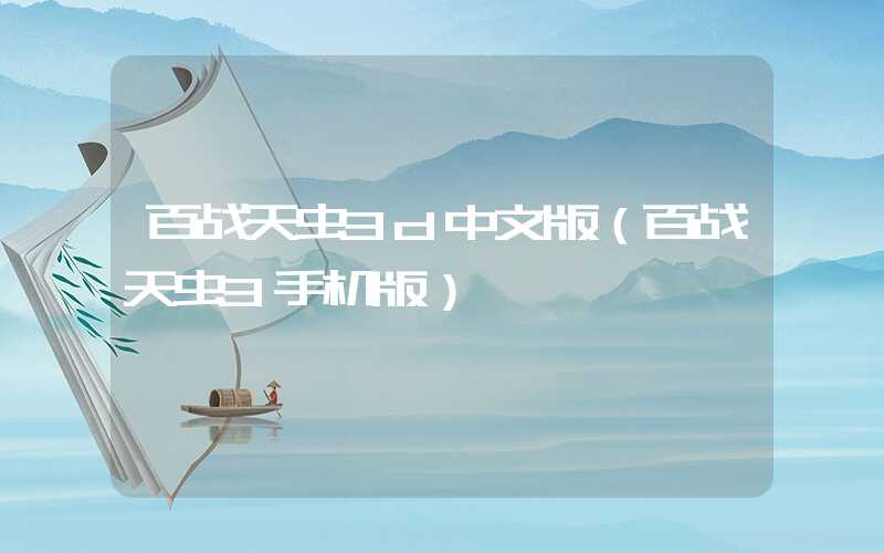 百战天虫3d中文版（百战天虫3手机版）