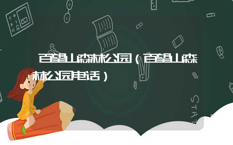 百望山森林公园（百望山森林公园电话）