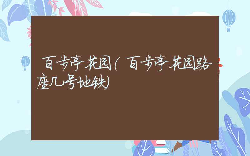 百步亭花园（百步亭花园路座几号地铁）