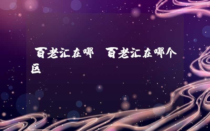 百老汇在哪（百老汇在哪个区）