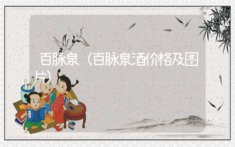 百脉泉（百脉泉酒价格及图片）
