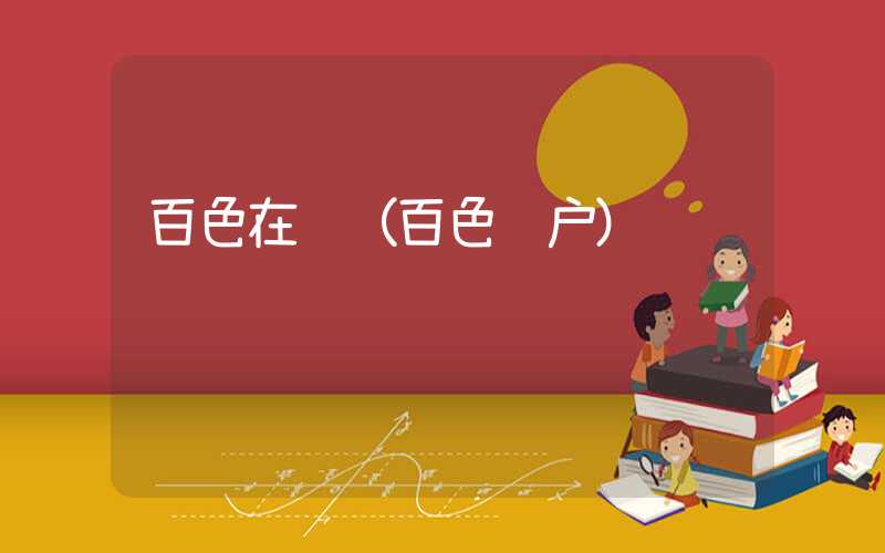 百色在线(百色门户)