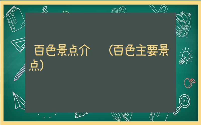 百色景点介绍（百色主要景点）