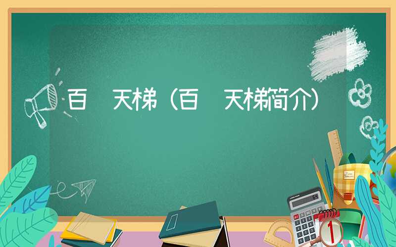 百龙天梯（百龙天梯简介）