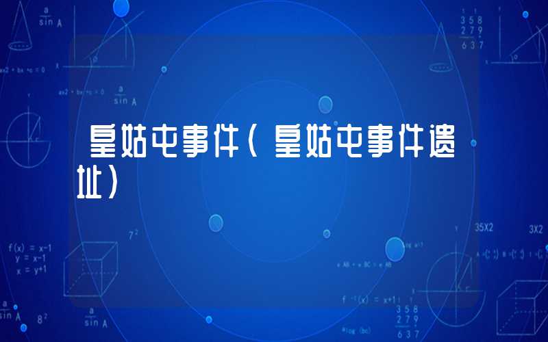 皇姑屯事件（皇姑屯事件遗址）