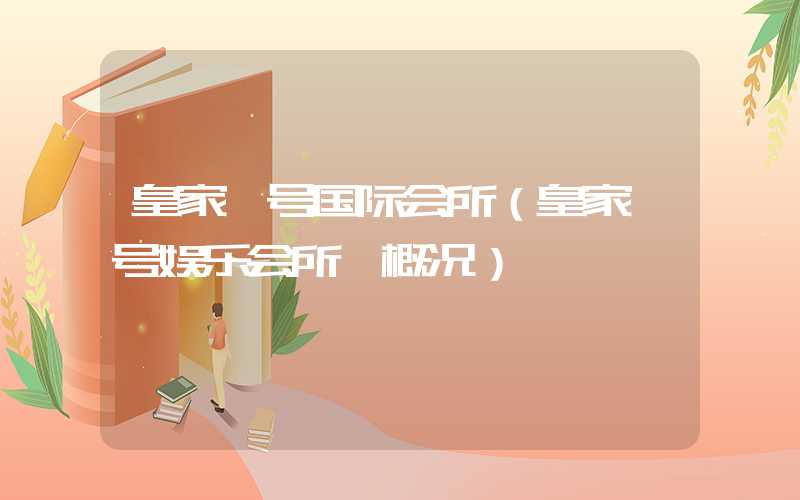 皇家一号国际会所（皇家一号娱乐会所 概况）
