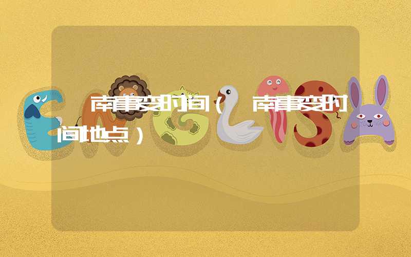 皖南事变时间（皖南事变时间地点）
