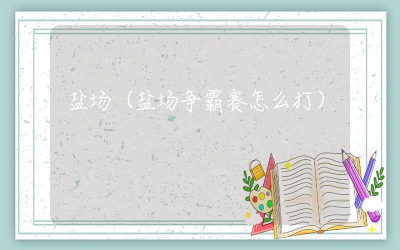 盐场（盐场争霸赛怎么打）
