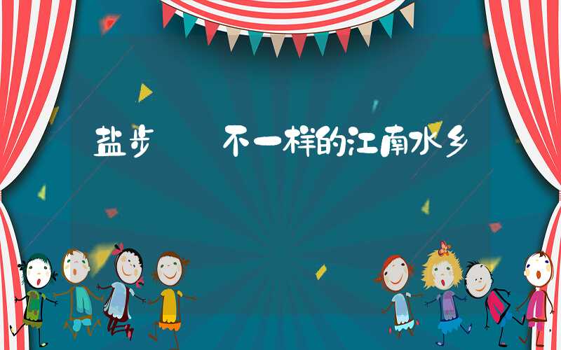 盐步——不一样的江南水乡