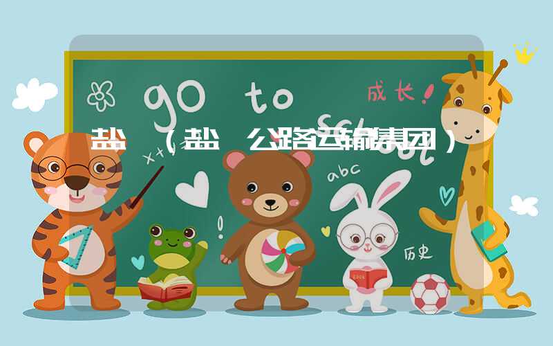 盐阜（盐阜公路运输集团）