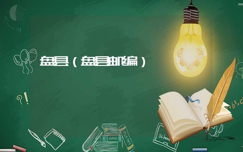 盘县（盘县邮编）