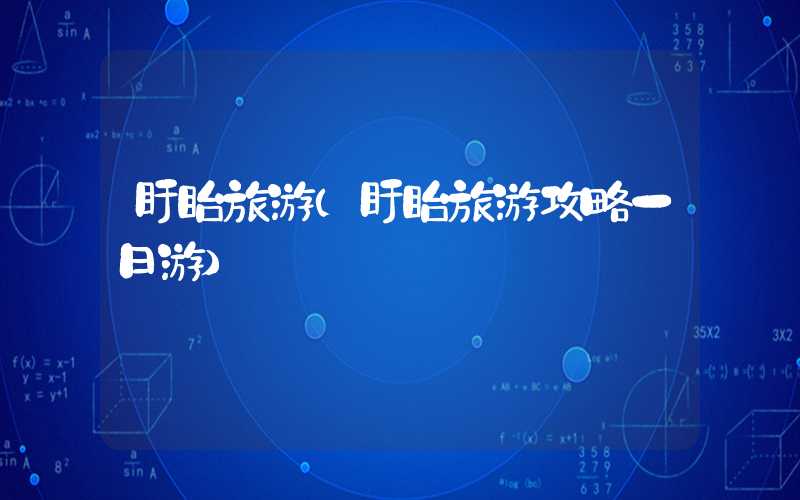 盱眙旅游（盱眙旅游攻略一日游）