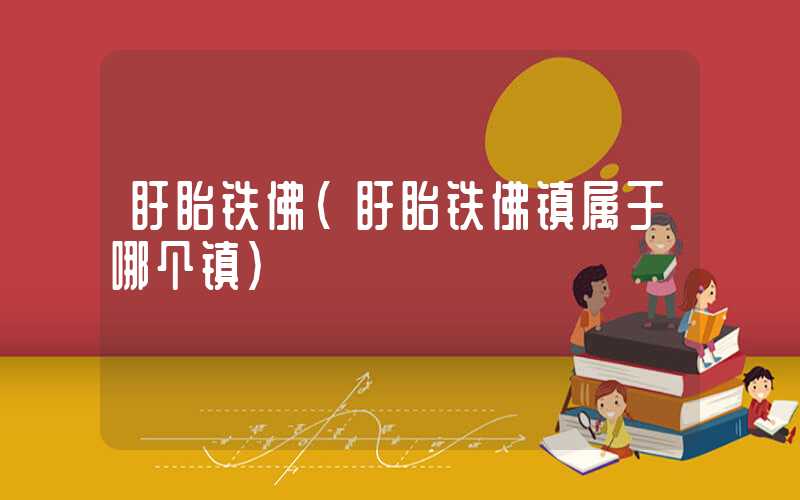 盱眙铁佛(盱眙铁佛镇属于哪个镇)
