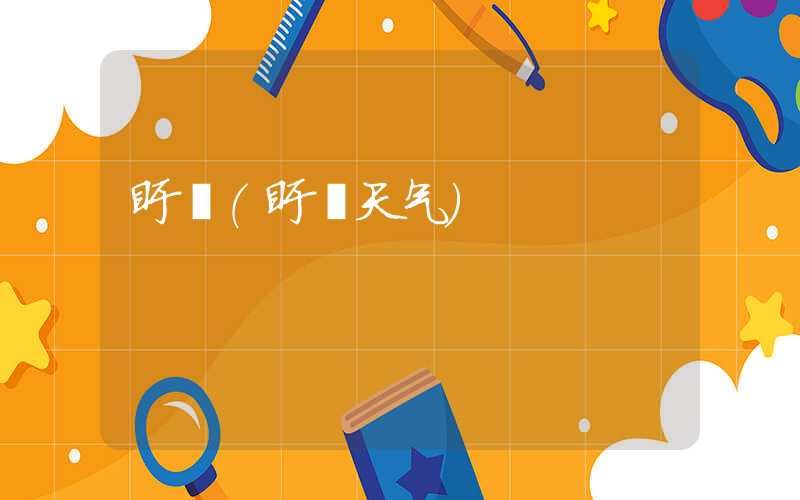 盱眙（盱眙天气）