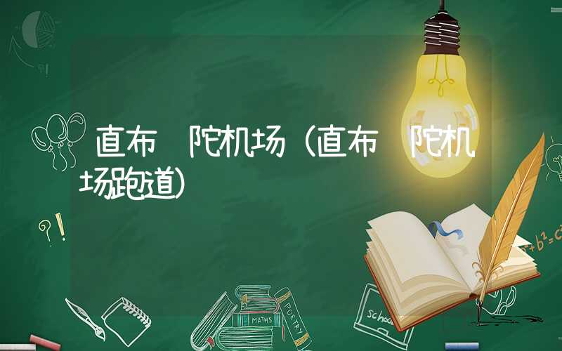 直布罗陀机场(直布罗陀机场跑道)