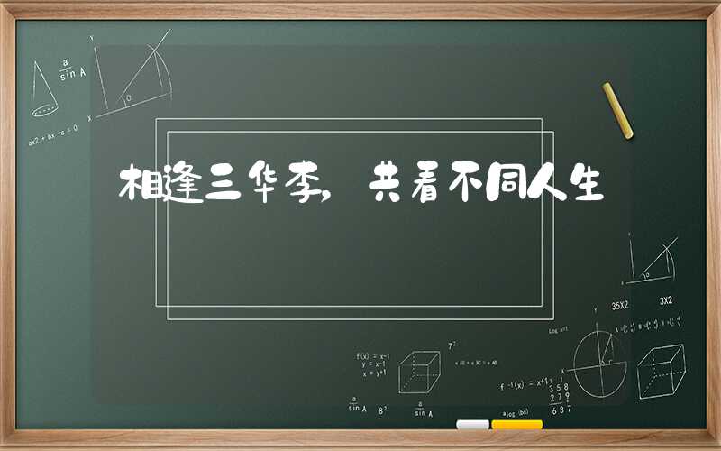 相逢三华李，共看不同人生